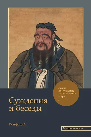 Конфуций Суждения и беседы