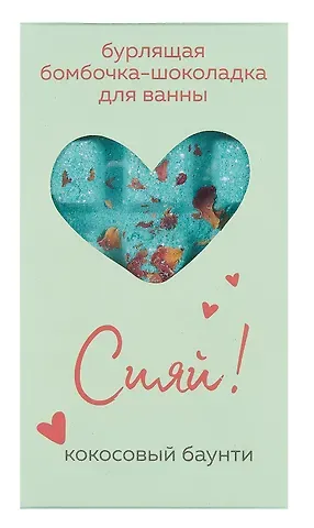 Бомбочка-шоколадка для ванны Сияй! (О.Примаченко) (баунти) (170 г)