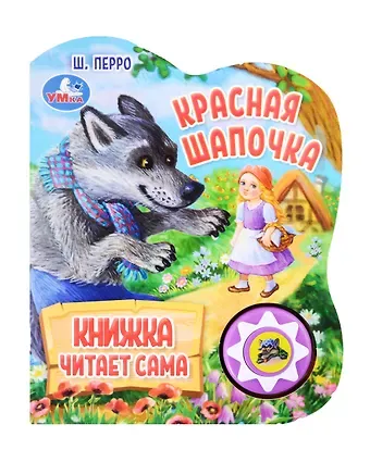 Шарль Перро Красная Шапочка. Озвученная книга. 1 звуковая кнопка. 5 нажатий