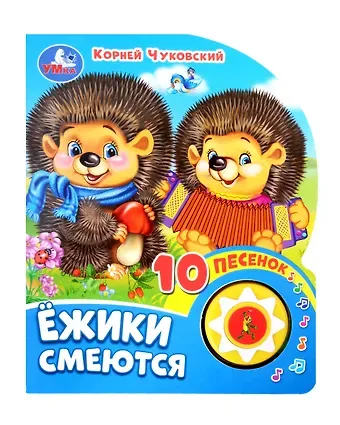 Корней Иванович Чуковский Ежики смеются. Озвученная книга. 1 звуковая кнопка. 10 песен. Музыкальные стихи