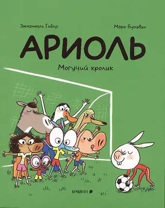 Эмманюэль Гибер, Эрве Гибер Ариоль. Могучий кролик