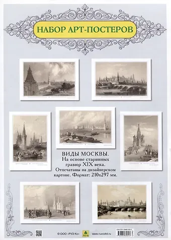 Виды Москвы. Подарочный набор из семи арт-постеров. С гравюр художников начала XIX в.