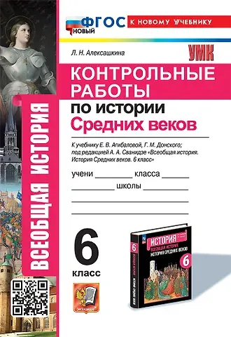 Людмила Николаевна Алексашкина Контрольные работы по истории Средних веков: 6 класс: к учебнику Е.В. Агибаловой, Г.М. Донского, под ред. А.А. Сванидзе 