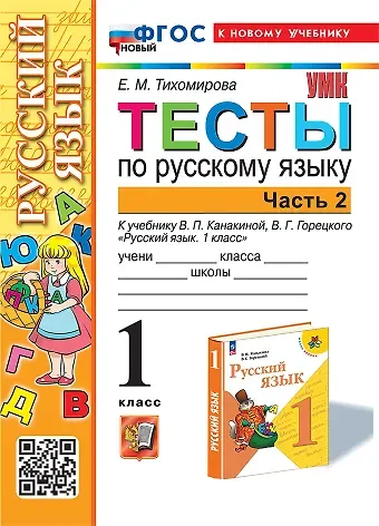 Елена Михайловна Тихомирова Тесты по русскому языку. 1 класс. В 2-х частях. Часть 2: к учебнику В.П. Канакиной, В.Г. Горецкого 
