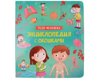Наталья Игоревна Котятова Тело человека. Энциклопедия с окошками