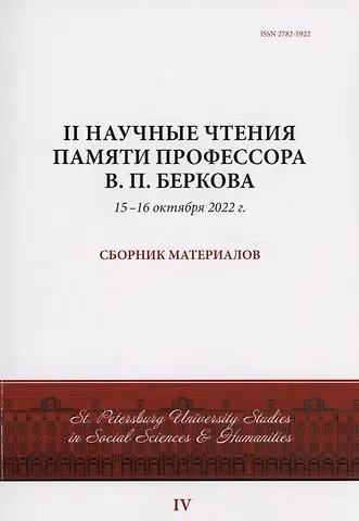 II Научные чтения памяти профессора В.П. Беркова: сборник материалов, 15-16 октября 2022 г.