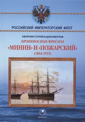 Владимир Васильевич Арбузов Броненосные фрегаты «Минин» и «Пожарский» (1864-1915)