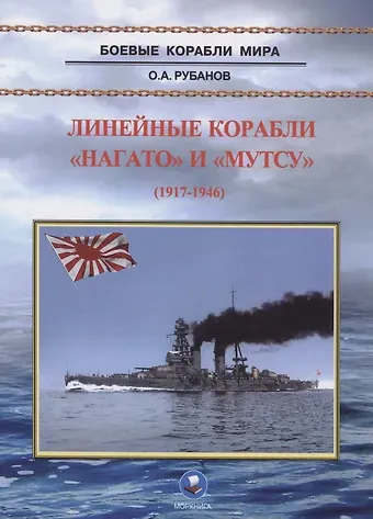 Олег Алексеевич Рубанов Линейные корабли 