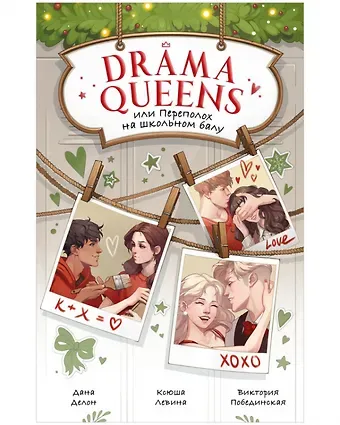 Дана Делон Drama Queens, или Переполох на школьном балу
