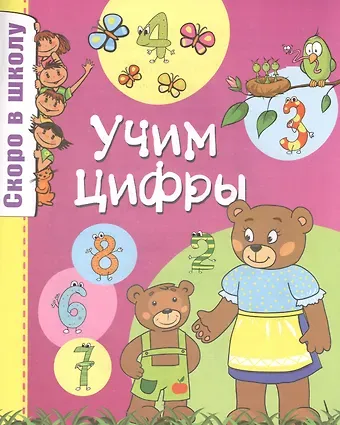 Ольга М. Наумова Скоро в школу.Учим цифры