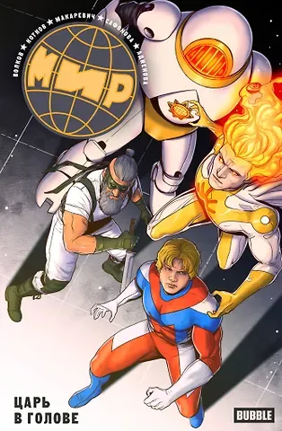 Мадибек Мусабеков, Тая Макаревич, Алексей Владимирович Волков, Роман Котков Мир. Том 9. Царь в голове: книга комиксов