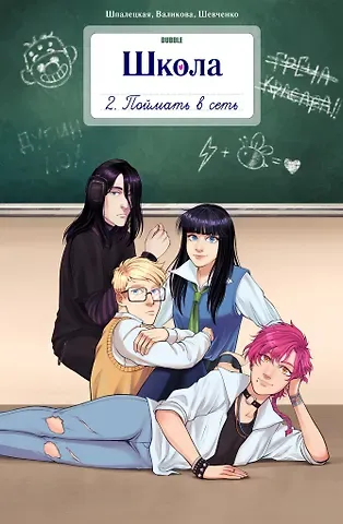 Роман Котков, Ксения Шпалецкая, Елизавета Валикова Школа BUBBLE. Том 2. Поймать в сеть: книга комиксов