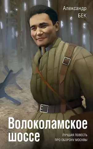 Александр Альфредович Бек Волоколамское шоссе