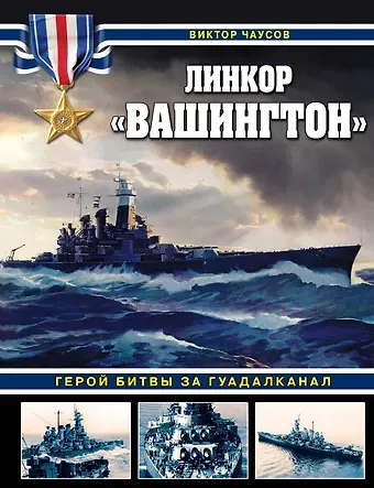 Виктор Николаевич Чаусов Линкор «Вашингтон». Герой битвы за Гуадалканал