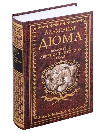 Александр Дюма (отец) Волонтер девяносто второго года