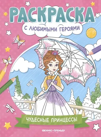 Чудесные принцессы: книжка-раскраска