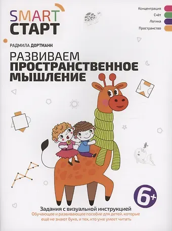 Радмила Дортманн Развиваем пространственное мышление: задания с визуальной инструкцией