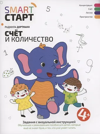 Радмила Дортманн Счет и количество: задания с визуальной инструкцией