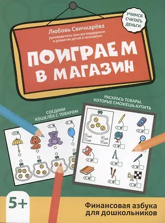 Любовь Сергеевна Свичкарева Поиграем в магазин: финансовая грамотность для дошкольников