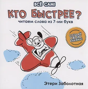 Этери Николаевна Заболотная Кто быстрее? Читаем слова из 7-ми букв