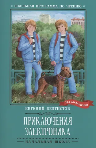Евгений Серафимович Велтистов Приключения Электроника: повести