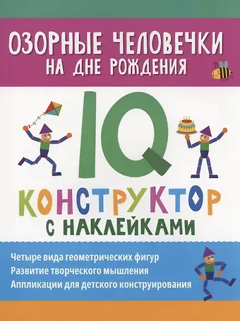 Озорные человечки на дне рождения: IQ-конструктор с наклейками