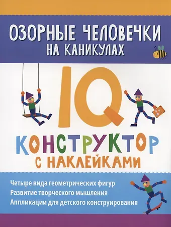 Оксана Морозова Озорные человечки на каникулах: IQ-конструктор с наклейками