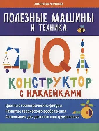 Анастасия Вячеславовна Черткова Полезные машины и техника: IQ-конструктор с наклейками
