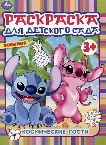 Раскраска для детского сада. Космические гости