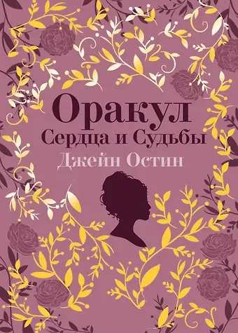Джейн Остен Джейн Остин. Оракул Сердца и Судьбы (колода карт и буклет в подарочном футляре)