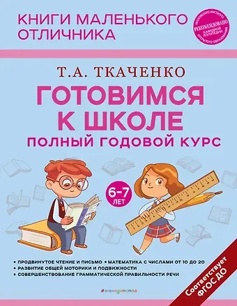Татьяна Александровна Ткаченко Готовимся к школе. Полный годовой курс 6-7 лет