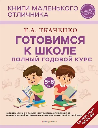 Татьяна Александровна Ткаченко Готовимся к школе. Полный годовой курс 5-6 лет