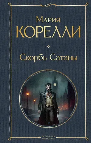 Мария Корелли Скорбь Сатаны