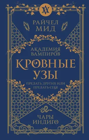 Райчел Мид Кровные узы. Книга 3. Чары индиго