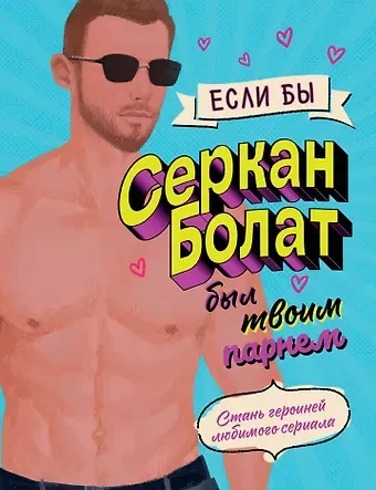 Если бы Серкан Болат был твоим парнем. Стань героиней любимого сериала