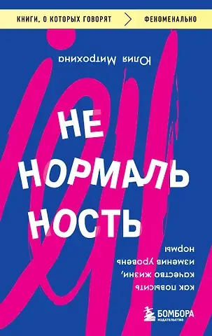 Юлия Митрохина Ненормальность. Как повысить качество жизни, изменив уровень нормы