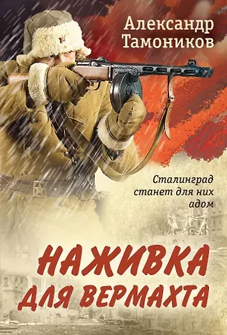 Александр Александрович Тамоников Наживка для вермахта