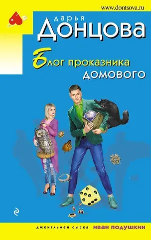 Дарья Аркадьевна Донцова Блог проказника домового