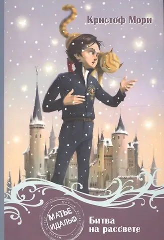 Кристоф Мори Матье Идальф: Битва на рассвете