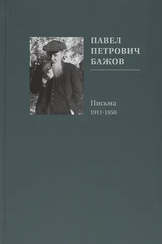 Павел Петрович Бажов Павел Петрович Бажов. Письма 1911-1950