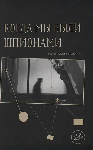 Когда мы были шпионами