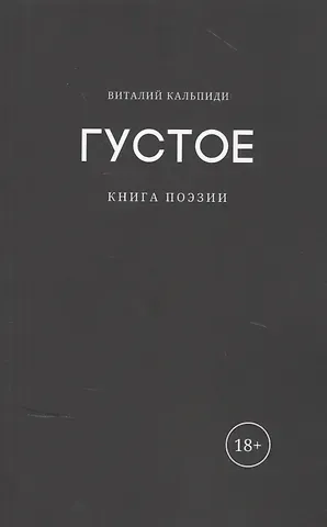 Густое: книга поэзии