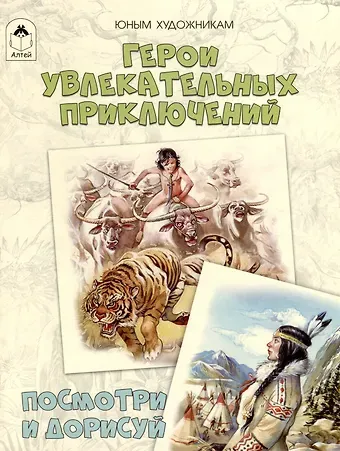 Д. Рулев Герои увлекательных приключений. Посмотри и дорисуй
