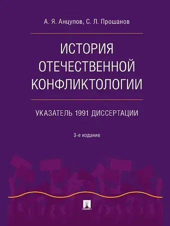 Анатолий Яковлевич Анцупов, Сергей Леонидович Прошанов История отечественной конфликтологии. Указатель 1991 диссертации
