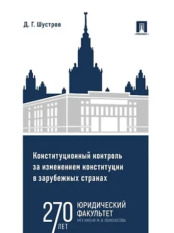 Дмитрий Германович Шустров Конституционный контроль за изменением конституции в зарубежных странах. Монография. В 2-х томах. Том 1