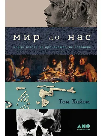 Том Хайэм Мир до нас: Новый взгляд на происхождение человека