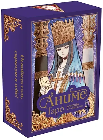 Энн МакКалла Аниме Таро (78 карт и руководство в подарочном оформлении)