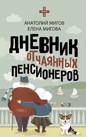 Анатолий Мигов, Елена Мигова Дневник отчаянных пенсионеров