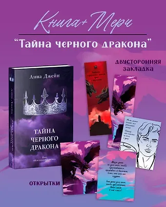 Анна Джейн Тайна черного дракона