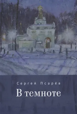 Сергей И. Псарёв В темноте